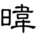 暐: 隸書
