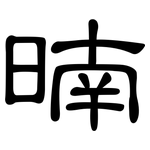 暔: 隸書