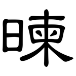 暕: 隸書