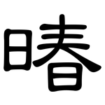 暙: 隸書