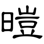 暟: 隸書