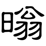 暡: 隸書