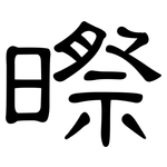 暩: 隸書