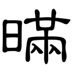 暪: 隸書