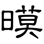 暯: 隸書