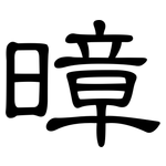 暲: 隸書