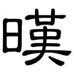 暵: 隸書