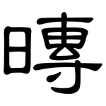 暷: 隸書