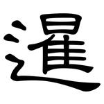 暹: 隸書