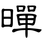 暺: 隸書