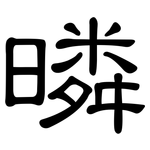暽: 隸書