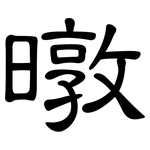 暾: 隸書
