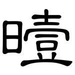曀: 隸書