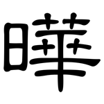 曄: 隸書