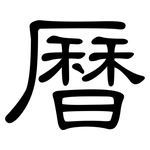 曆: 隸書 曆: 隸書