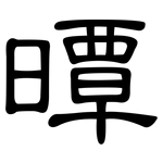 曋: 隸書
