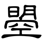 曌: 隸書