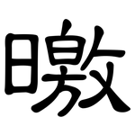 曒: 隸書