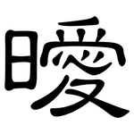曖: 隸書