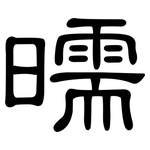 曘: 隸書