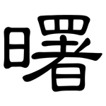 曙: 隸書