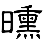 曛: 隸書