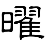 曜: 隸書