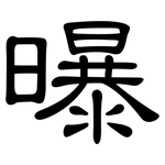 曝: 隸書