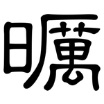 曞: 隸書