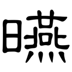 曣: 隸書