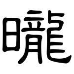 曨: 隸書