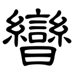 曫: 隸書