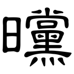 曭: 隸書