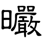 曮: 隸書