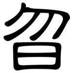 曶: 隸書