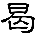 曷: 隸書