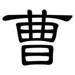 曹: 隸書