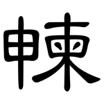 朄: 隸書