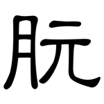 朊: 隸書