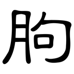 朐: 隸書