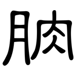 朒: 隸書