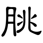 朓: 隸書