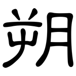 朔: 隸書
