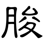 朘: 隸書