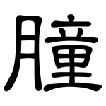 朣: 隸書