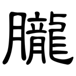 朧: 隸書