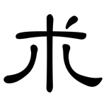 朮: 隸書 朮: 隸書
