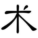 术: 隸書
