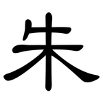 朱: 隸書 朱: 隸書