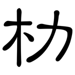 朸: 隸書